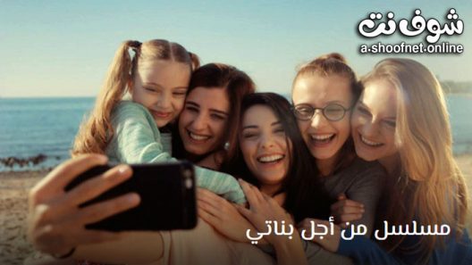 مسلسل من اجل بناتي الحلقة 13 مترجم – الاخيرة