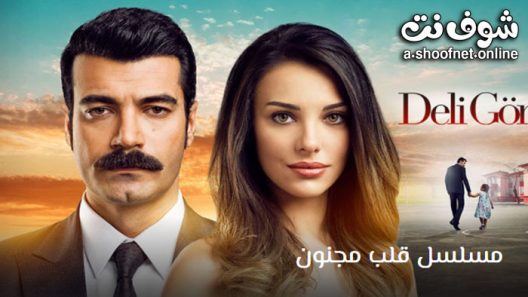 مسلسل قلب مجنون الحلقة 3 مترجم