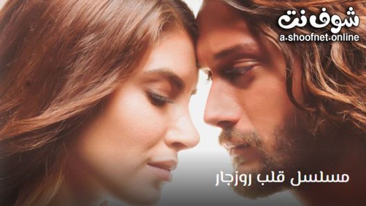 مسلسل قلب روزجار الحلقة 2 مترجم