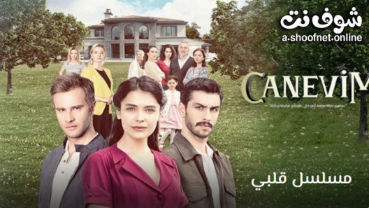 مسلسل قلبي الحلقة 1 مترجم