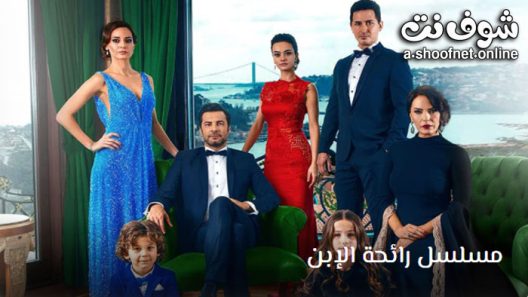 مسلسل رائحة الابن الحلقة 8 مترجم