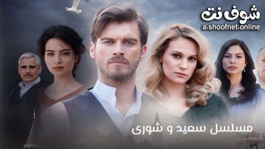 مسلسل سعيد و شورى الحلقة 16 مترجم