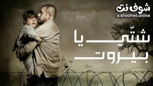 مسلسل شتي يا بيروت الحلقة 5 الخامسة