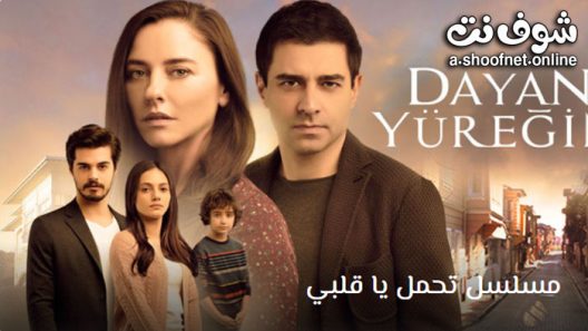 مسلسل تحمل يا قلبي الحلقة 9 مترجم