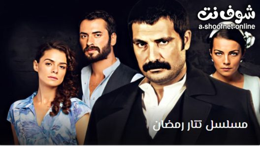 مسلسل تتار رمضان الموسم الثاني الحلقة 20 مترجم
