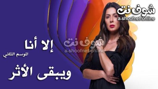 مسلسل الا انا ويبقى الاثر الحلقة 1 الاولى
