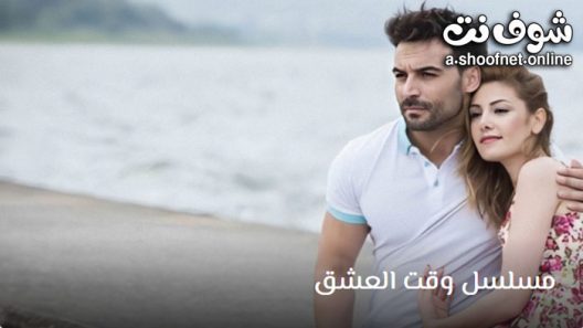 مسلسل وقت العشق الحلقة 2 مترجم