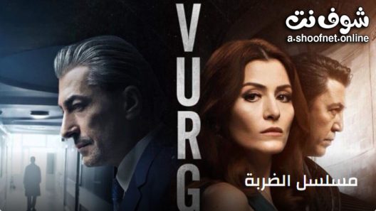 مسلسل الضربة الحلقة 4 مترجم
