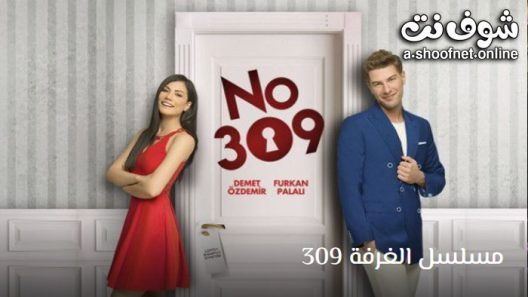 مسلسل الغرفة 309 الحلقة 21 مترجم