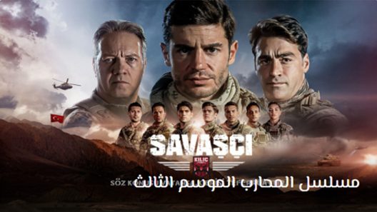 مسلسل المحارب الموسم الثالث الحلقة 10 مترجم