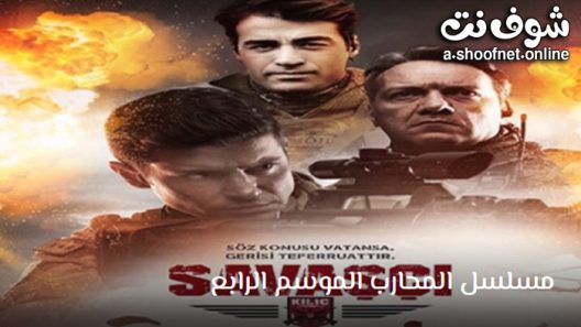 مسلسل المحارب الموسم الرابع الحلقة 3 مترجم