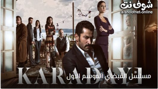 مسلسل القبضاي الموسم الاول الحلقة 30 مترجم