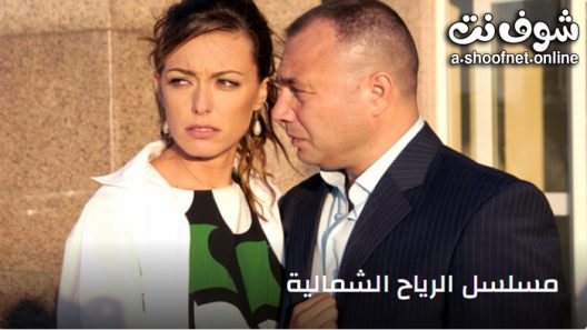 مسلسل الرياح الشمالية الحلقة 14 مترجم