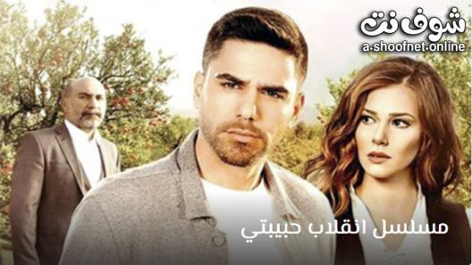 مسلسل انقلاب حبيبتي الحلقة 9 مترجم