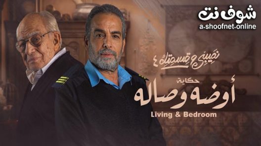 مسلسل نصيبي وقسمتك 4 – اوضة وصالة الحلقة 1 الاولى