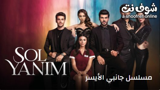 مسلسل جانبي الايسر الحلقة 3 مترجم