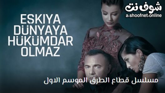 مسلسل قطاع الطرق الموسم الاول الحلقة 12 مترجم