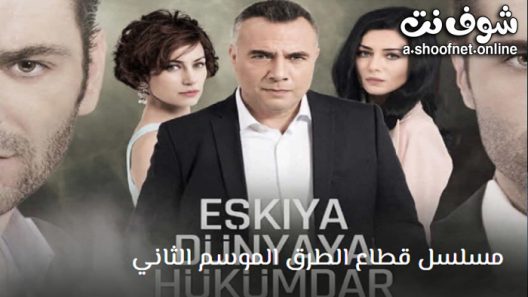 مسلسل قطاع الطرق الموسم الثاني الحلقة 13 مترجم