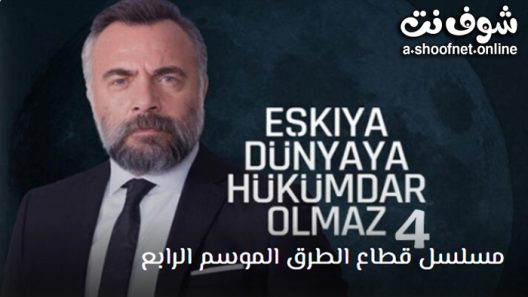 مسلسل قطاع الطرق الموسم الرابع الحلقة 6 مترجم