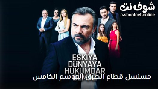 مسلسل قطاع الطرق الموسم الخامس الحلقة 23 مترجم