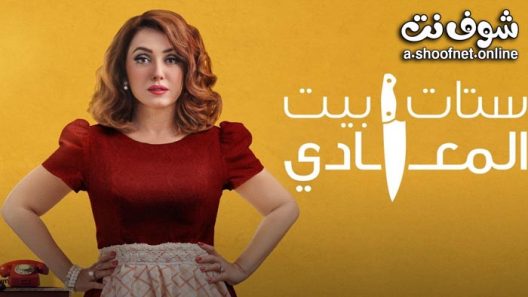 مسلسل ستات بيت المعادي الحلقة 6 السادسة