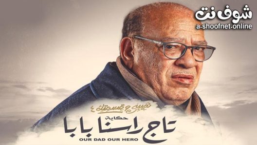 مسلسل نصيبي وقسمتك 4 – تاج راسنا بابا الحلقة 1 الاولى