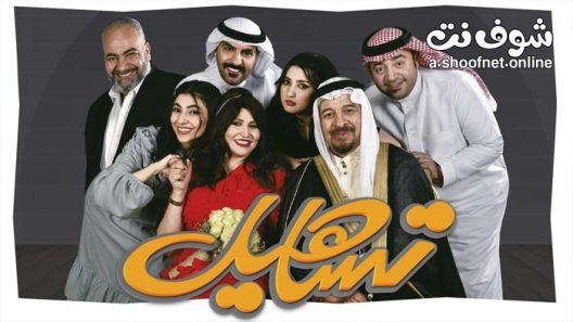 مسلسل تساهيل الحلقة 3 الثالثة
