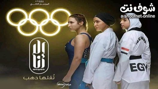 مسلسل الا انا 2 –  تقلها دهب الحلقة 4 الرابعة