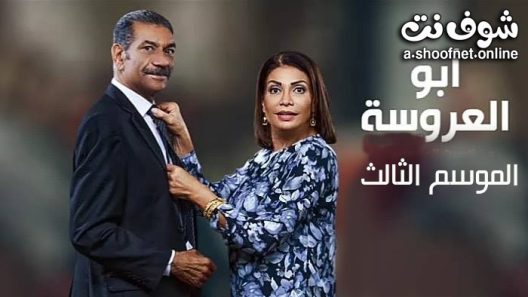 مسلسل ابو العروسة الموسم الثالث الحلقة 4 الرابعة
