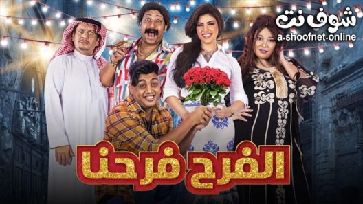 مسلسل الفرح فرحنا الحلقة 17 السابعة عشر