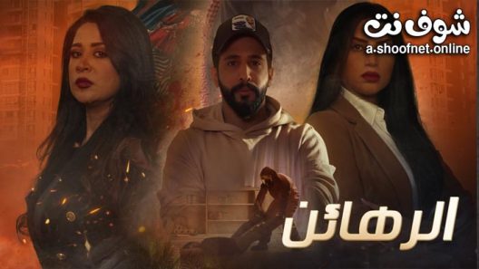 مسلسل الرهائن الحلقة 11 الحادية عشر