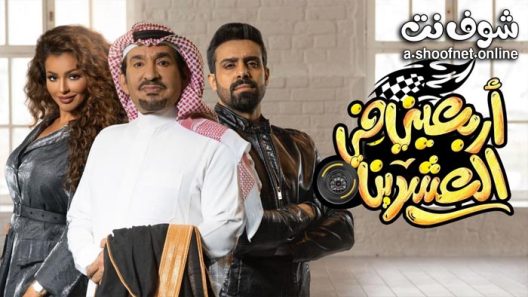 مسلسل اربعيني في العشرين الحلقة 21 الحادية والعشرون