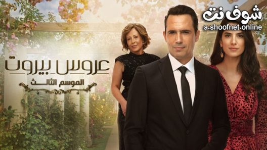 مسلسل عروس بيروت الموسم الثالث الحلقة 44 الرابعة والاربعون