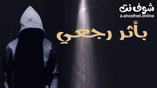 مسلسل باثر رجعي الحلقة 4 الرابعة