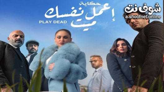 مسلسل نصيبي وقسمتك 4 – اعمل نفسك ميت الحلقة 1 الاولى