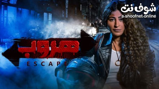مسلسل هروب الحلقة 8 الثامنة
