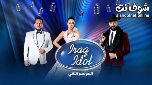 برنامج Iraq Idol الموسم الثاني الحلقة 8 الثامنة