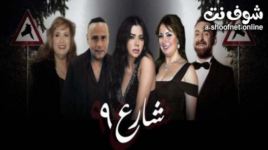 مسلسل شارع 9 الحلقة 27 السابعة والعشرون