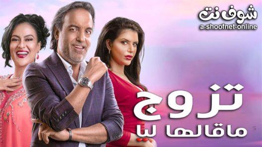 مسلسل تزوج ما قالها ليا الحلقة 13 الثالثة عشر