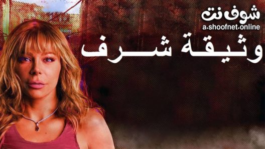 مسلسل وثيقة شرف الحلقة 9 التاسعة