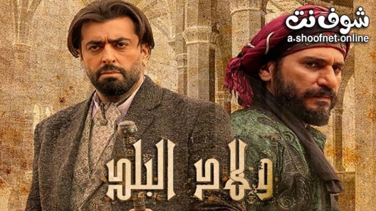 مسلسل ولاد البلد الحلقة 4 الرابعة