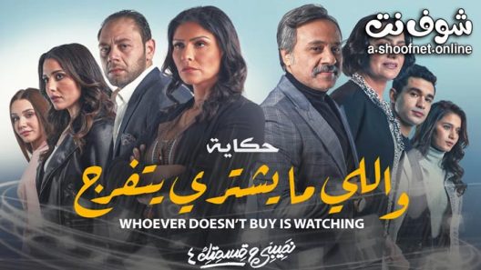 مسلسل نصيبي وقسمتك 4 – واللي ما يشتري يتفرج الحلقة 5 والاخيرة