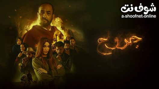 مسلسل جروح الحلقة 11 الحادية عشر