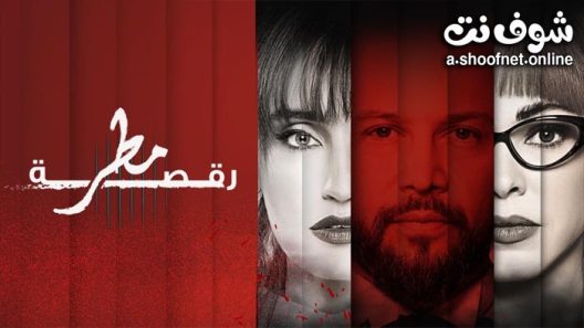 مسلسل رقصة مطر الحلقة 5 الخامسة