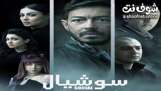 مسلسل سوشيال الحلقة 10 العاشرة