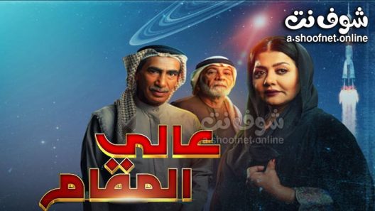 مسلسل عالي المقام الحلقة 8 الثامنة
