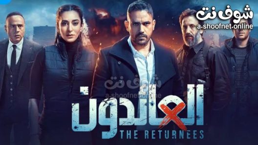 مسلسل العائدون الحلقة 28 الثامنة والعشرون