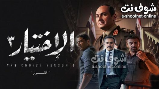 مسلسل الاختيار الموسم الثالث الحلقة 12 الثانية عشر