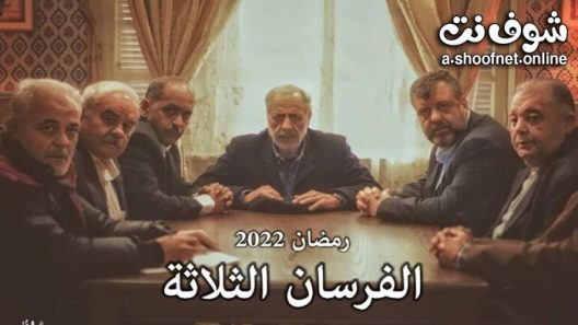 مسلسل الفرسان الثلاثة الحلقة 8 الثامنة