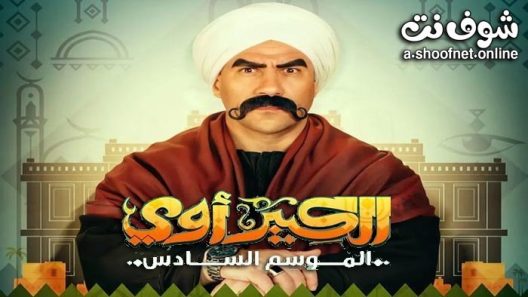 مسلسل الكبير اوي الموسم السادس الحلقة 25 الخامسة والعشرون